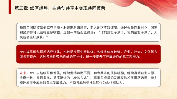 共筑亚太命运共同体面向未来的APEC发展成效与中国行动党课PPT