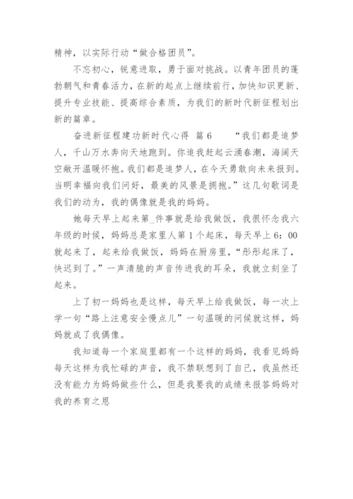 奋进新征程建功新时代心得_1.docx