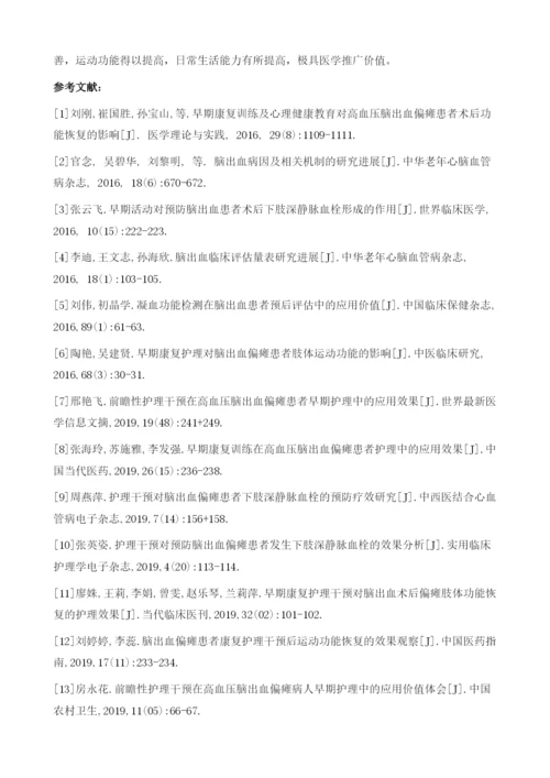 康复护理干预脑出血偏瘫的效果分析.docx