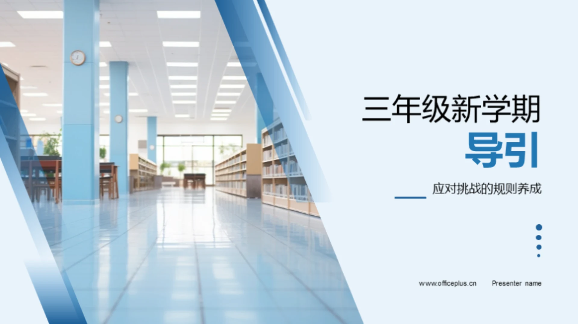 三年级新学期导引