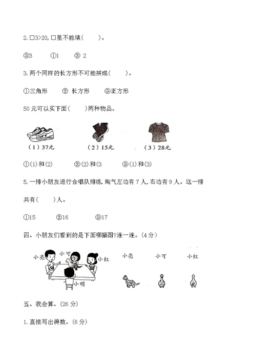 北师大版一年级数学下册期末测评卷(一)(共6页)