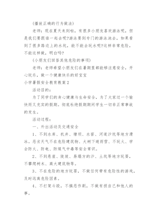 小学暑假安全教育教案.docx