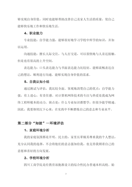 11页3973字计算机网络专业职业生涯规划.docx