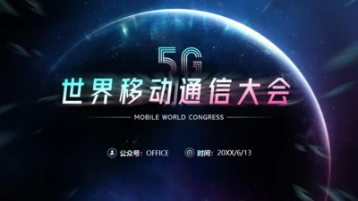 5G世界移动通信大会通用PPT模板