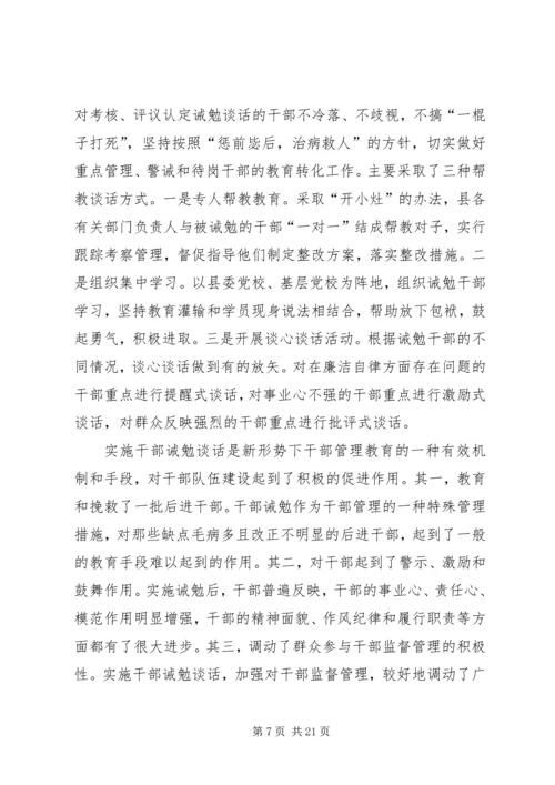 对党员领导干部实施诫勉谈话的实践与思考_1.docx