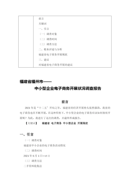 电子商务作业：福建省福州市——中小型企业电子商务发展状况调查表.docx