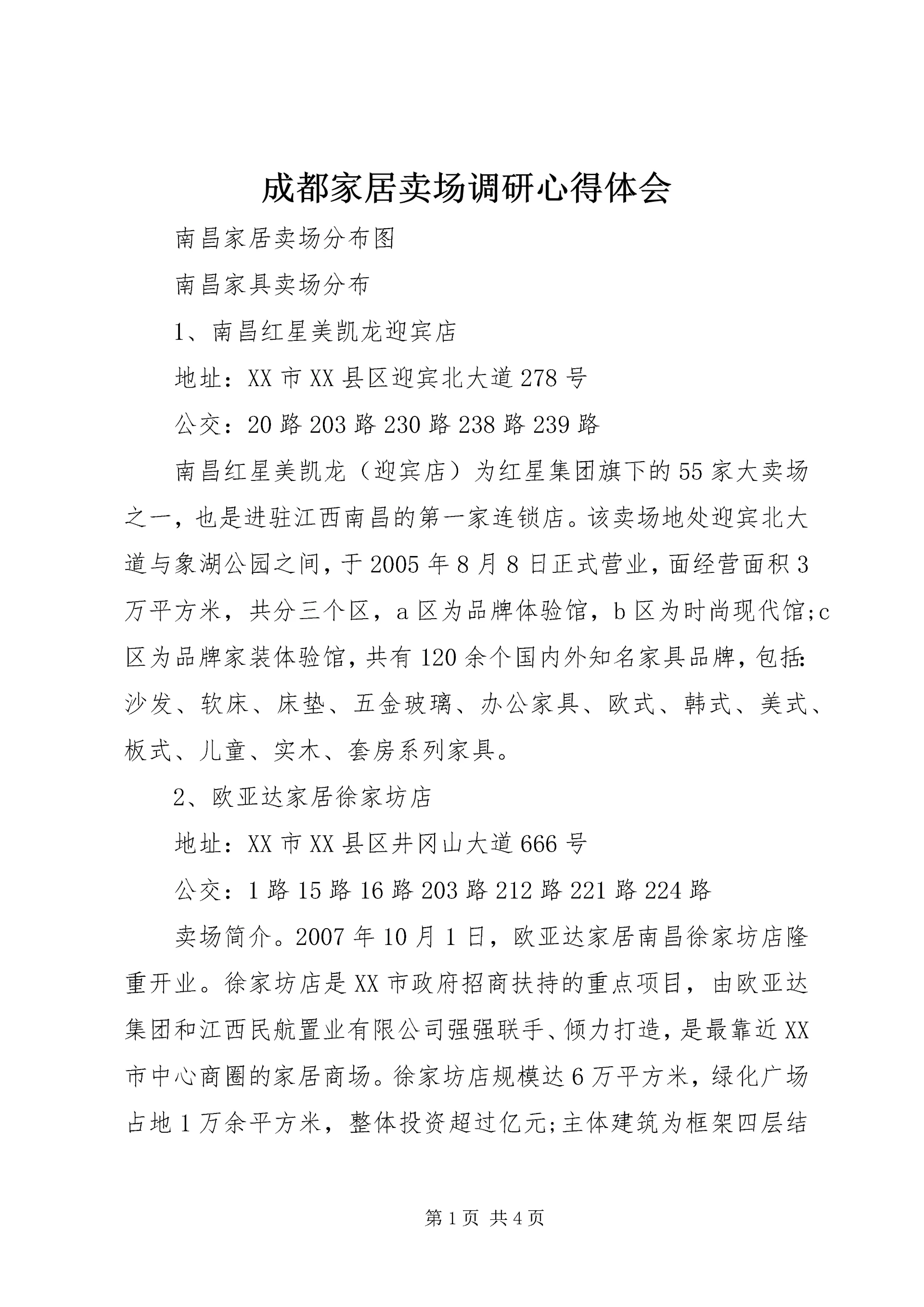 成都家居卖场调研心得体会 (4).docx