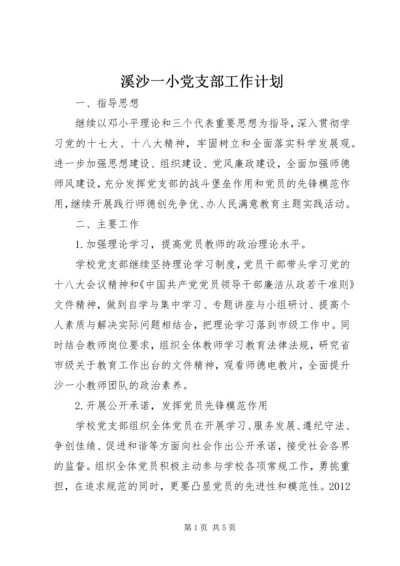 溪沙一小党支部工作计划.docx