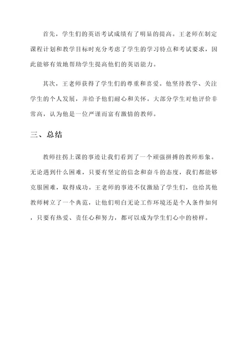 教师拄拐上课事迹材料