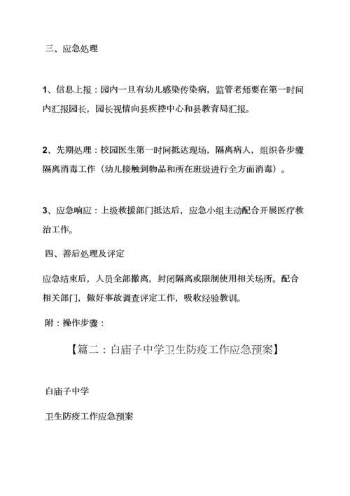 学校作文之学校卫生防疫应急专项预案.docx