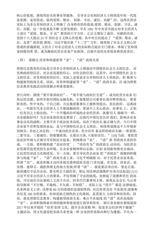 非公经济人士理想信念教育创新研究