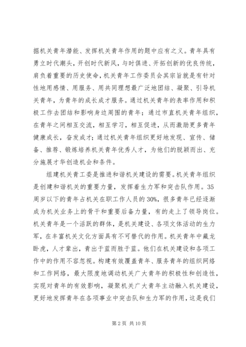 市直机关青年工作委员会成立大会讲话.docx