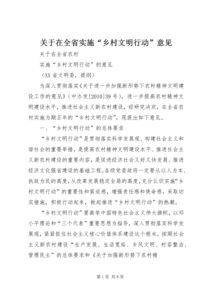 关于在全省实施“乡村文明行动”意见.docx