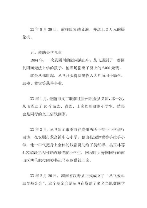 丛飞先进事迹材料汇编