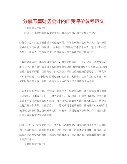 精编分享五篇财务会计的自我评价参考范文.docx