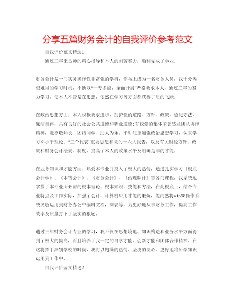 精编分享五篇财务会计的自我评价参考范文.docx