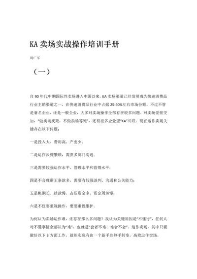 KA卖场实战操作培训基础手册.docx