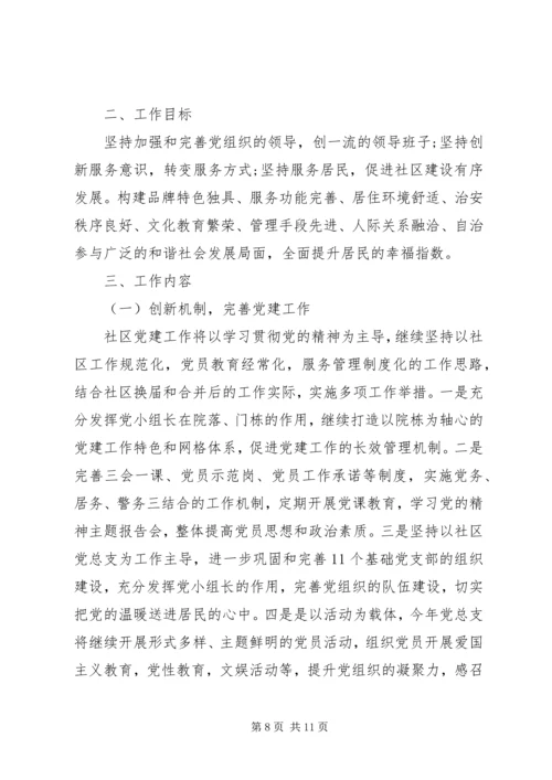 社区居委会XX年工作计划范文.docx