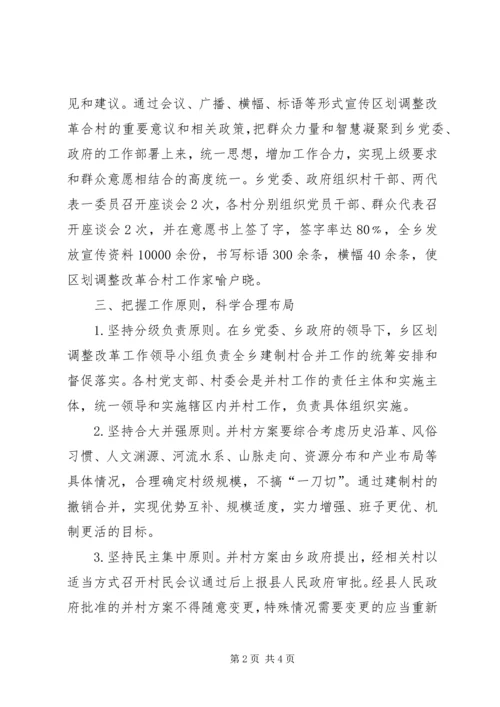 乡镇调整改革合村工作总结.docx