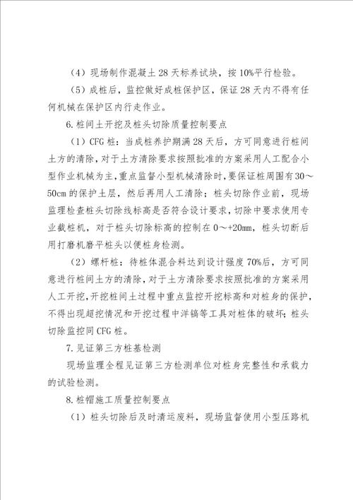 cfg桩工程质量现场观摩会监理管理交流材料