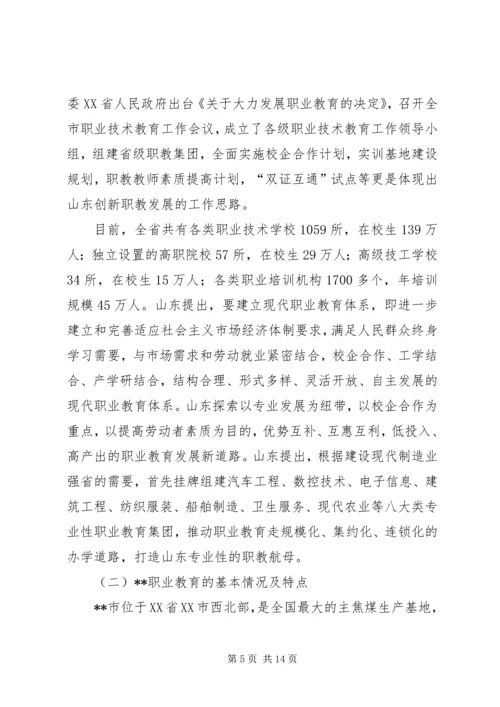 沿海职业教育情况考察汇报.docx