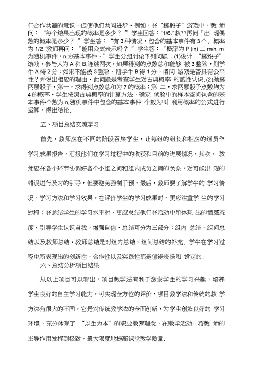 探讨项目教学法在中职数学教学中的应用