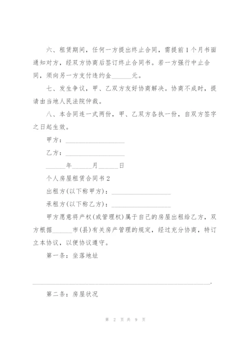 简易版个人房屋租赁合同书.docx