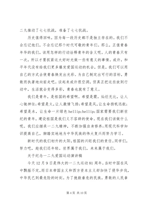 关于纪念一二九爱国运动演讲稿.docx