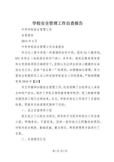 学校安全管理工作自查报告.docx