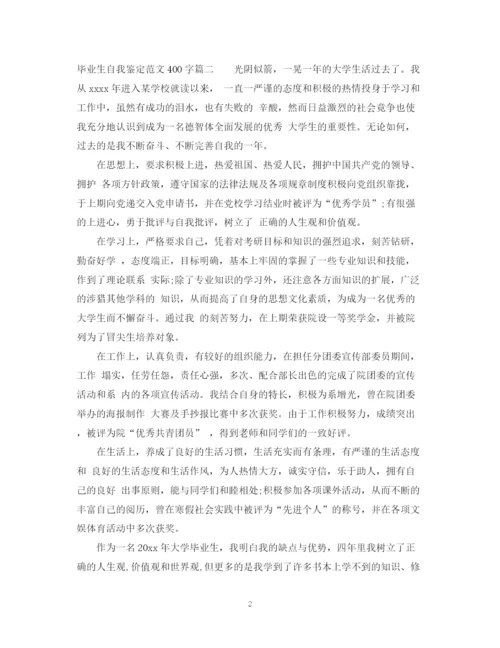 精编之毕业生自我鉴定范文400字_大学毕业生登记表自我鉴定.docx