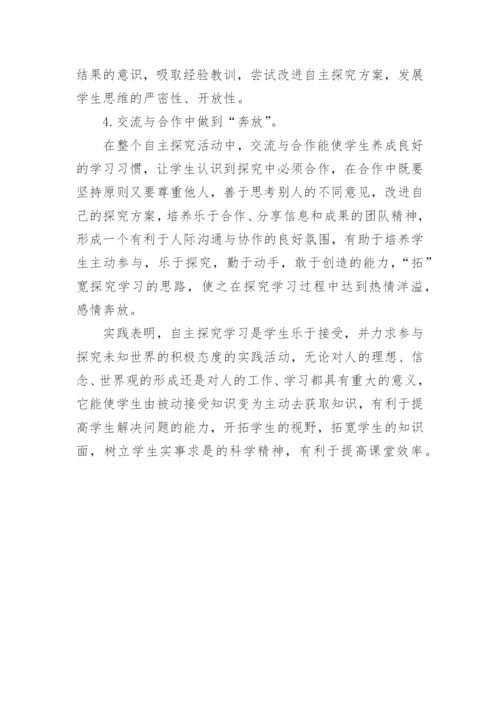 语文教学中自主探究学习的实施与探讨的论文.docx