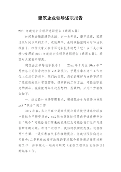 建筑企业领导述职报告.docx