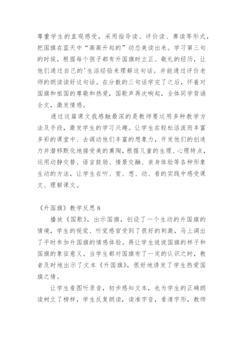 《升国旗》教学反思_3.docx