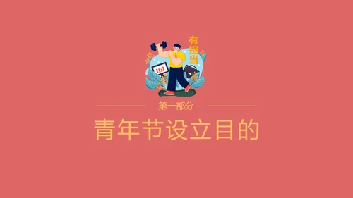 五四青年节新青年激情奋斗活动策划通用PPT