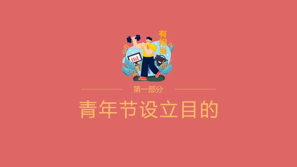 五四青年节新青年激情奋斗活动策划通用PPT