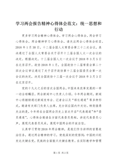 学习两会报告精神心得体会范文：统一思想和行动.docx