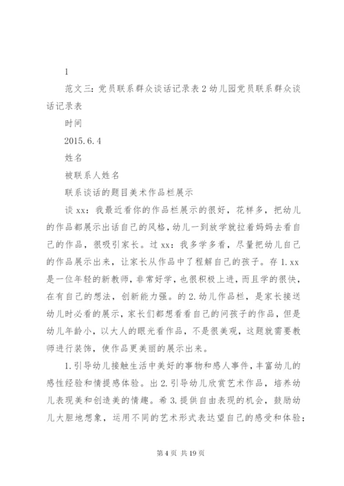 党员联系群众谈话记录.docx