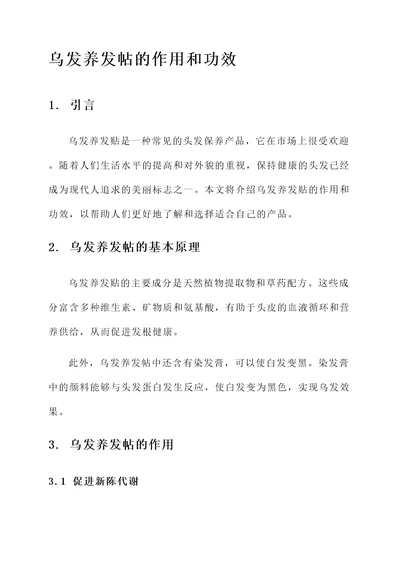 乌发养发帖的作用和功效