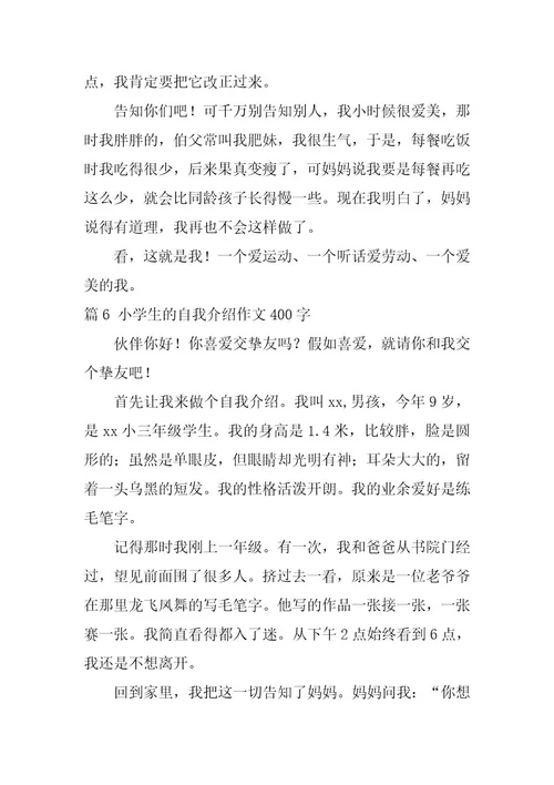 2024年小学生的自我介绍作文400字十篇最新