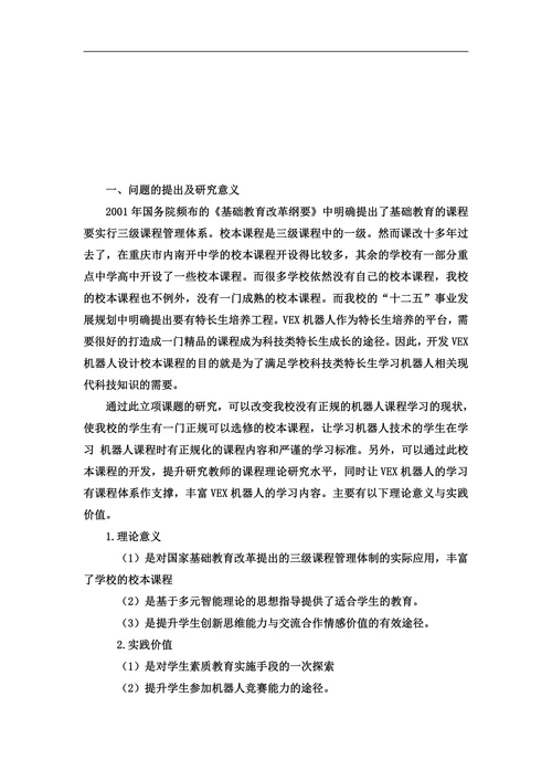 实验学校VEX机器人设计校本课程开发研究开题报告