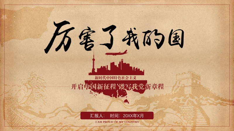 厉害了我的国爱国教育思想汇报PPT模板