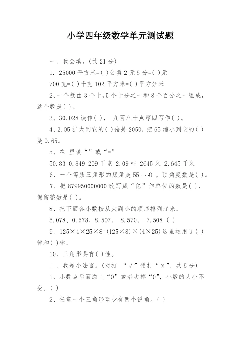 小学四年级数学单元测试题.docx