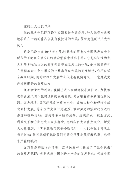 第一篇：我党的三大优良作风是如何形成的.docx