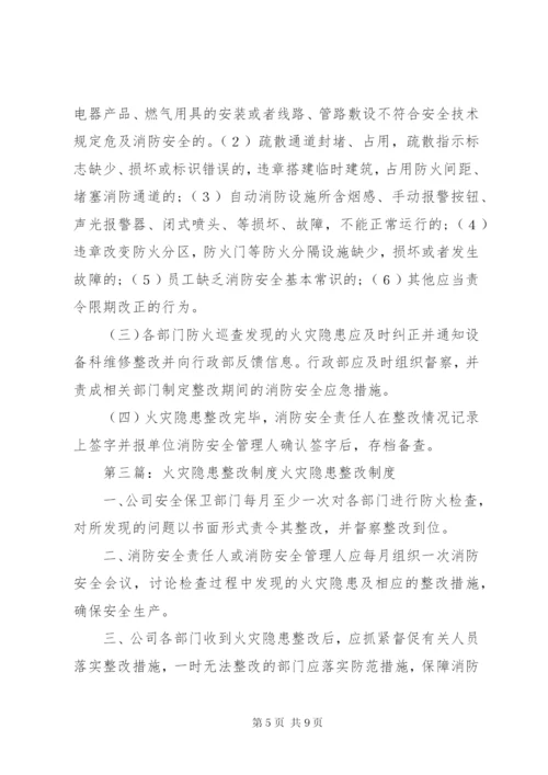 五、火灾隐患整改制度.docx