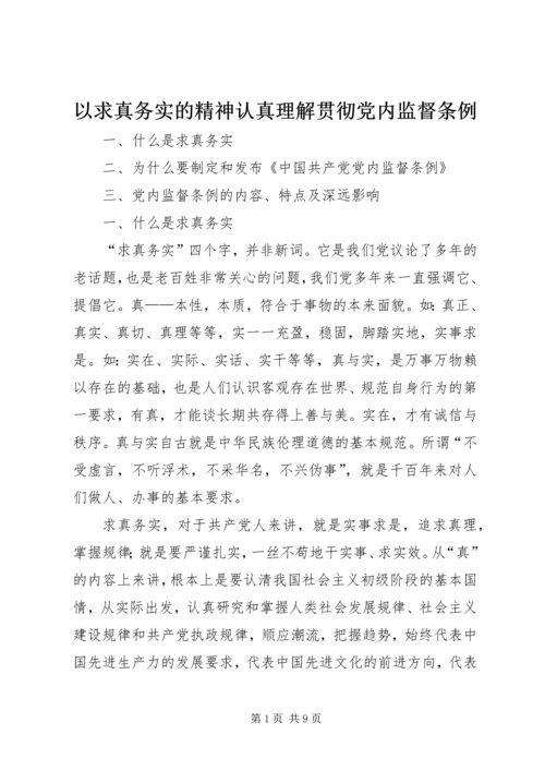 以求真务实的精神认真理解贯彻党内监督条例.docx