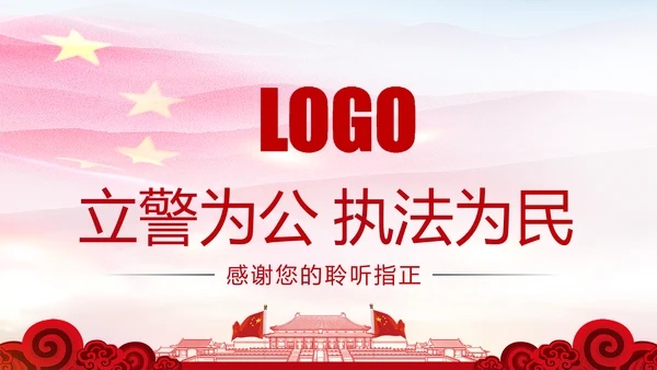 红色大气公安局警察交警队特警派出所民警PPT