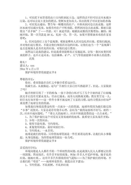 保护环境珍惜资源建议书