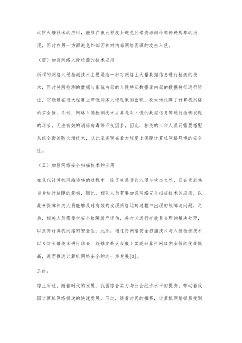 浅谈计算机网络安全技术与防范办法.docx