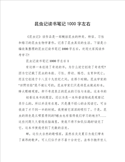 昆虫记读书笔记1000字左右