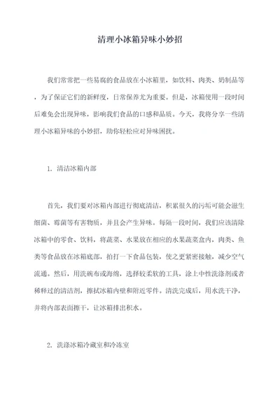 清理小冰箱异味小妙招